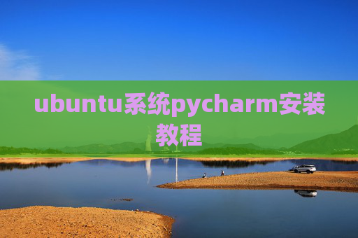 ubuntu系统pycharm安装教程 ubuntu系统pycharm安装教程