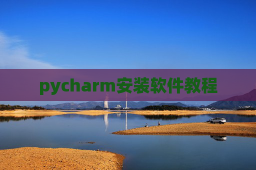 pycharm安装软件教程